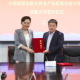 太保家园与清华大学周燕珉教授团队携手以“百年建筑”呵护“百岁人生”