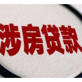 报告：增速显著回落 上半年中国涉房贷款现压降趋势