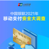 守护消费者支付安全 中国银联启动2021年移动支付安全大调查活动