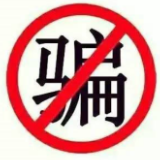 “注销校园贷”账户被骗16万 骗子换马甲再次盯上大学生！