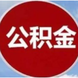 官方答疑 | 低保提取公积金需满足什么条件？提取额度是多少？