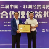 携手共赢共进 中国银行成为第二届中非经贸博览会战略合作伙伴