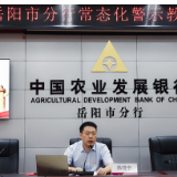 农发行岳阳市分行召开常态化警示教育大会 营造风清气正节日氛围