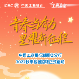 长图丨招650人！中国工商银行湖南省分行2022秋季校园招聘启动 