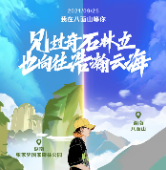 叮！你有一封来自八面山的邀请函