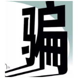 守护好老百姓的“钱袋子” 拒绝套路，反诈防骗有新招