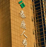 泰康人寿香港子公司获批设立