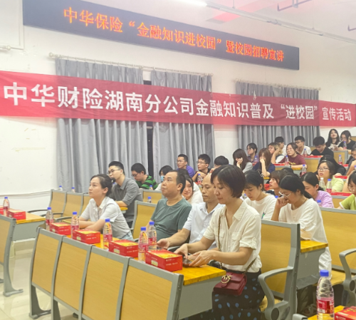 树立理性消费理念 中华财险湖南分公司开展金融知识“进校园”活动