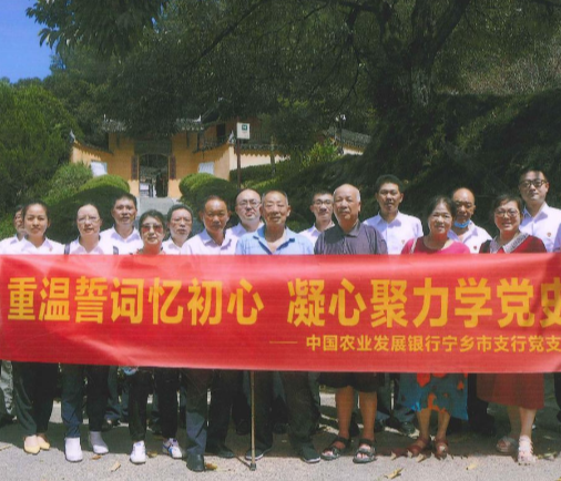 农发行宁乡市支行青年党员与退休党员追寻红色印记