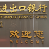 进出口银行湖南省分行与湖南省对外经济合作企业协会签署《加强对非经贸合作协议》