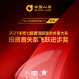 第七届香港投资者关系大奖揭晓 中国人寿寿险公司获“投资者关系飞跃进步奖”
