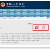 央行辟谣“将展开个人储蓄用户排查业务”：已报案