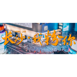 视频丨长沙，我“粉”你