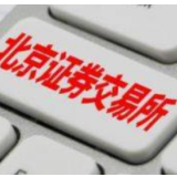 为创新型中小企业量身打造 北京证券交易所起航