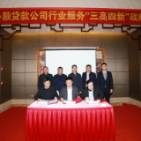 湖南“小贷湘军”携手助力“三高四新”战略