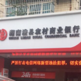 澧县农商银行：7万霉币换“新颜” 贴心服务暖人心