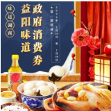 建行携手益阳发放百万政府消费券 提振“消费引擎”