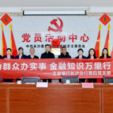 北京银行长沙分行：助力金融知识进黄花镇 打造金融教育示范村