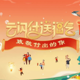 “百福图”致敬付出者 云闪付迎新春送福气活动开启