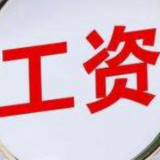 新年涨钱了！工资、养老金、医保迎来新调整