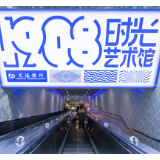 视频丨2022继续追光 交通银行·1908时光艺术馆正式亮相