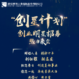 财信人寿：“创星计划”创业明星招募热力来袭！