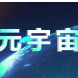 元宇宙到底是什么？专家：元宇宙产业化还很遥远