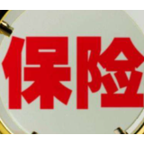 保险条款须破解难懂“天书”
