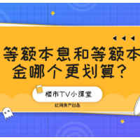 楼市TV | 等额本息和等额本金哪个更划算？