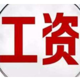 增收红利将落袋 多地上调2022年最低工资标准
