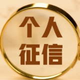 央行：截至8月末个人征信系统收录11.5亿自然人信息