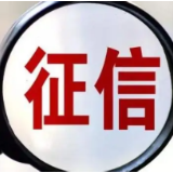 日均提供查询超千万次 央行：将建设覆盖全社会的征信体系