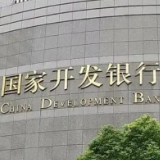 银保监会：同意国家开发银行发行不超500亿元的二级资本债券