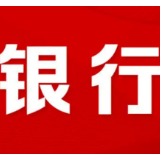 六大行齐发公告：支持实体经济 加大信贷投放力度