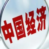 国家发改委：三季度中国经济明显回升