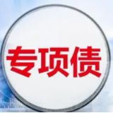 稳投资，地方专项债再发力 10月迎来专项债发行高峰