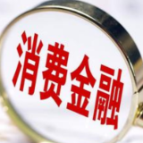 大行再入局 消费金融行业“头部效应”凸显