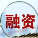 中国官方上调跨境融资宏观审慎调节参数至1.25