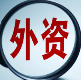 15条！六部门发布外资新规 扩增量稳存量提质量