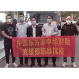 助力邵阳打赢疫情防控阻击战 中华财险在行动