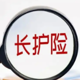 正式试点满两年 让长护险更好守护失能老人