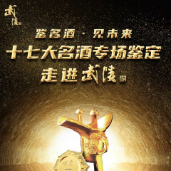 老酒新动态｜中酒协名酒收藏专家天团走进“中国三大酱香名酒”之一的武陵酒