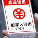 数字人民币累计交易金额超千亿元