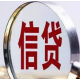 银行信贷投放提速 金融“活水”流向“实”处