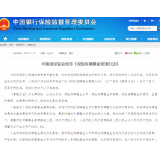 银保监会发布修订后《保险保障基金管理办法》 自12月12日起实施