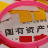 过紧日子！财政部再出招 盘活这些国有资产