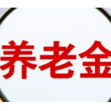 五部门：参加人每年缴纳个人养老金额度上限为12000元