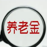 个人养老金制度正式实施 老百姓应如何参与？有何优惠政策？
