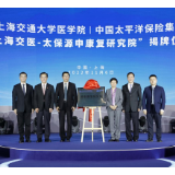 中国太保与上海交大医学院共建康复研究院 助力康复医疗高质量发展
