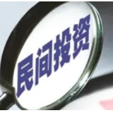 国家发改委：加大对民间投资项目融资的政策支持